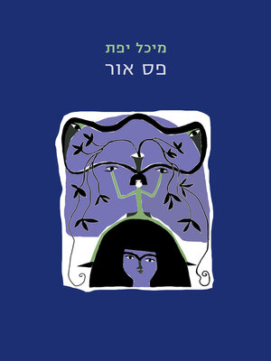 cover image of פס אור